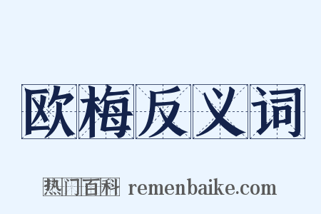 欧梅反义词是什么意思的图片